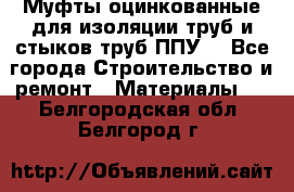 Муфты оцинкованные для изоляции труб и стыков труб ППУ. - Все города Строительство и ремонт » Материалы   . Белгородская обл.,Белгород г.